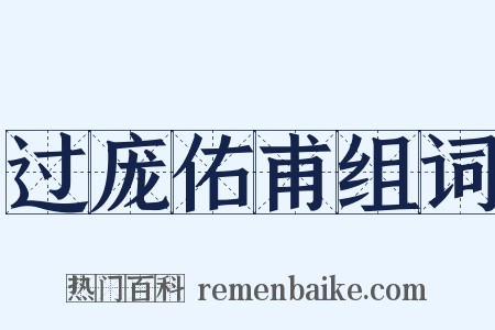 过庞佑甫组词是什么意思的图片